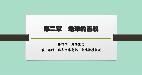 湘教版初中地理七年级上册精品教学课件 第二章 第4节 第一课时 地表形态变化 大陆漂移假说