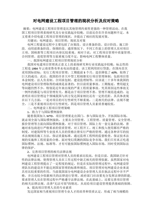 对电网建设工程项目管理的现状分析及应对策略