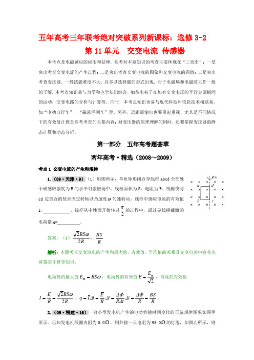 高三物理五年高考三年联考绝对突破系列(新课标选修3-2)第11单元+交变电流 传感器doc