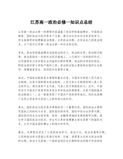 江苏高一政治必修一知识点总结