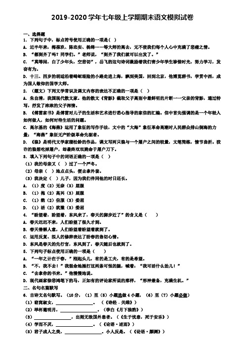 【语文5份合集】驻马店市名校2019-2020学年语文七上期末检测模拟试题