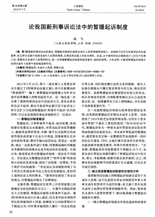 论我国新刑事诉讼法中的暂缓起诉制度