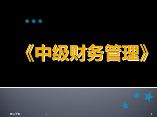 【全文】中级财务管理ppt课件