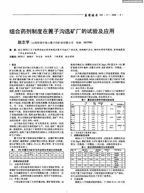 组合药剂制度在篦子沟选矿厂的试验及应用