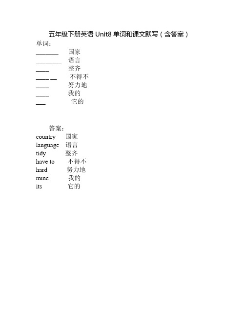 五年级下册英语Unit8单词和课文默写(含答案)