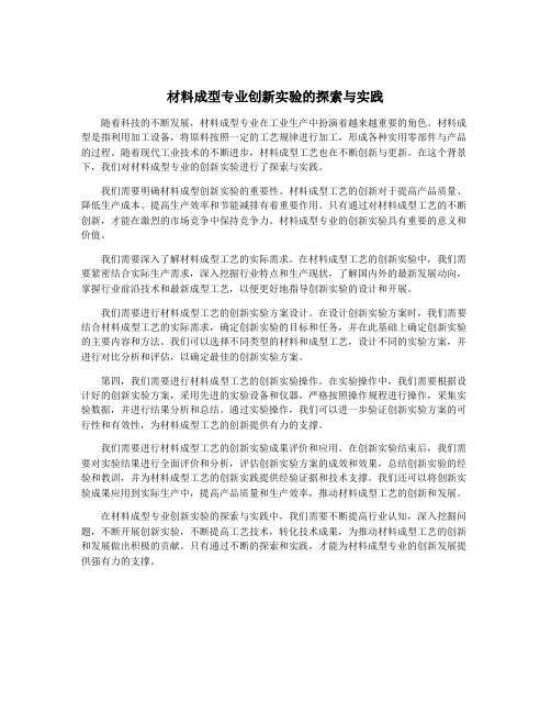 材料成型专业创新实验的探索与实践