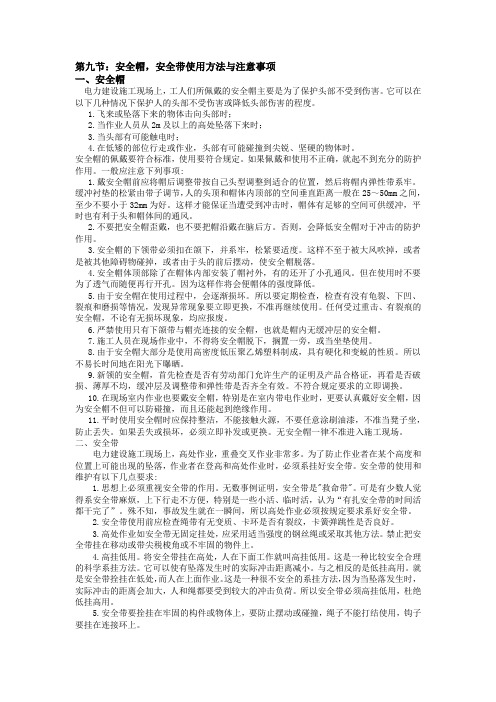 第九节：安全帽,安全带使用方法与注意事项