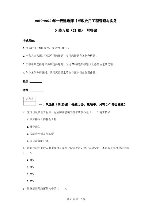 2019-2020年一级建造师《市政公用工程管理与实务》练习题(II卷) 附答案