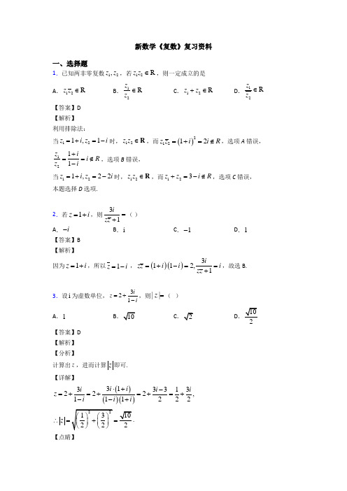 高考数学压轴专题2020-2021备战高考《复数》易错题汇编含答案