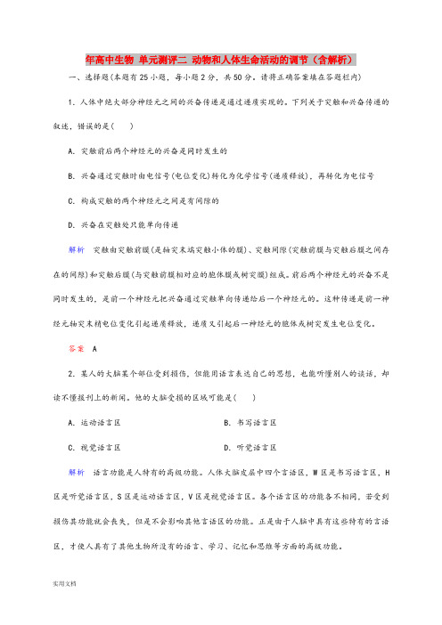 2021年高中生物 单元测评二 动物和人体生命活动的调节(含解析)