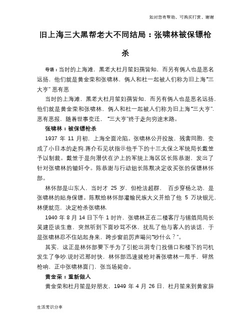 历史趣谈：旧上海三大黑帮老大不同结局：张啸林被保镖枪杀