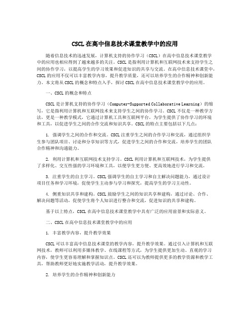 CSCL在高中信息技术课堂教学中的应用