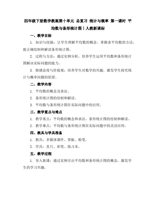 四年级下册数学教案-第十单元总复习统计与概率第一课时平均数与条形统计图∣人教新课标