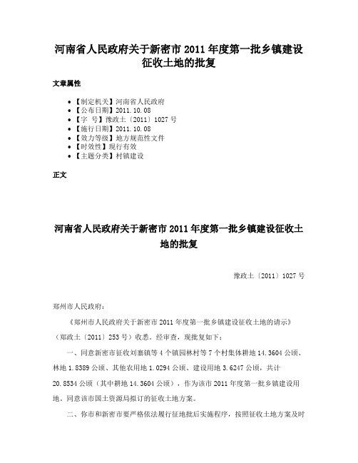 河南省人民政府关于新密市2011年度第一批乡镇建设征收土地的批复