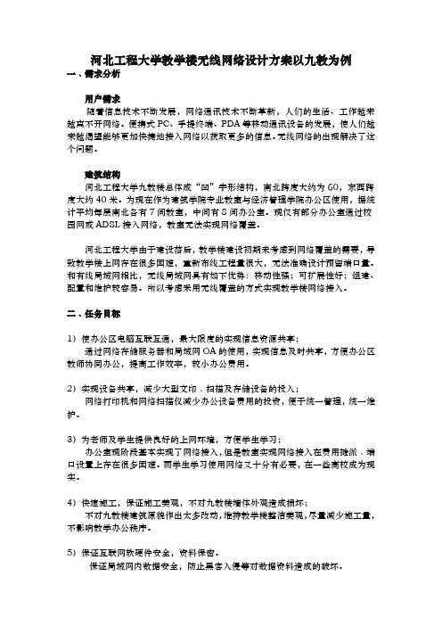 河北工程大学教学楼无线网络设计方案与对策以九教为例