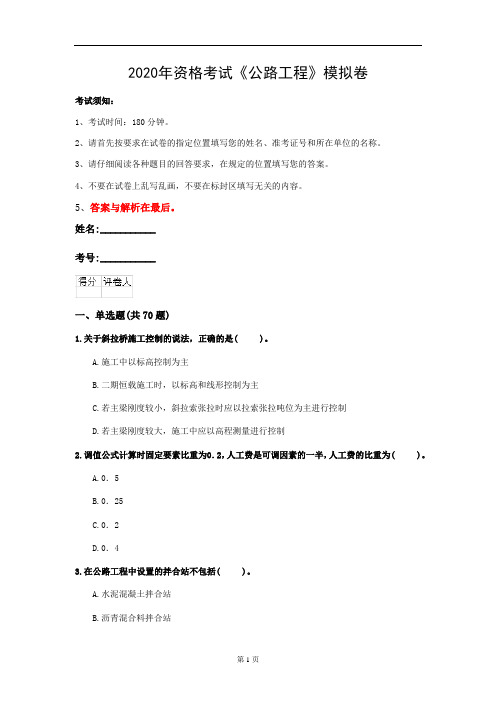 2020年资格考试《公路工程》模拟卷(第8套)