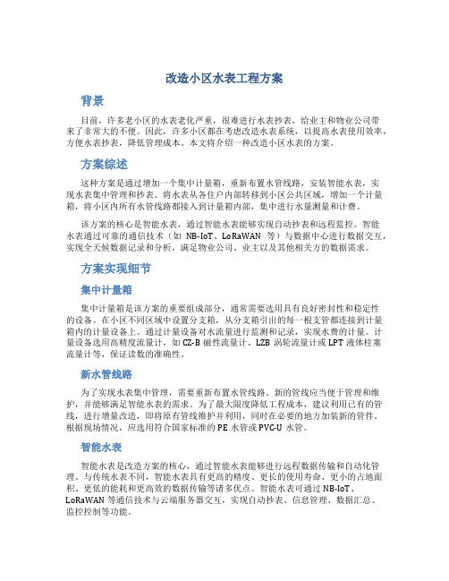 改造小区水表工程方案