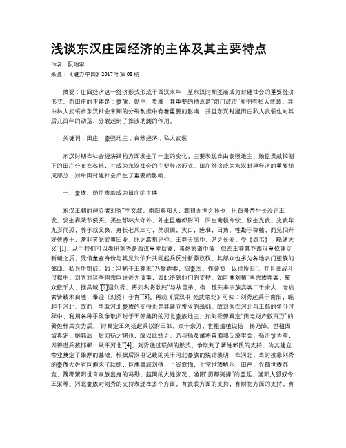 浅谈东汉庄园经济的主体及其主要特点