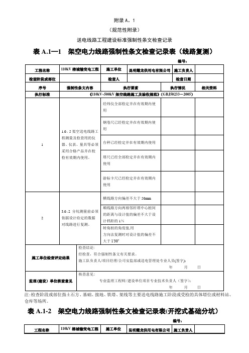 南方电网输电线路工程强制性条文检查记录表格