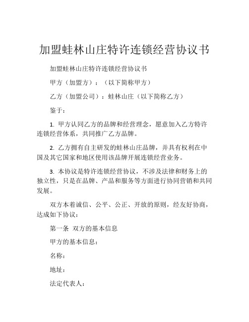 加盟蛙林山庄特许连锁经营协议书 (9)