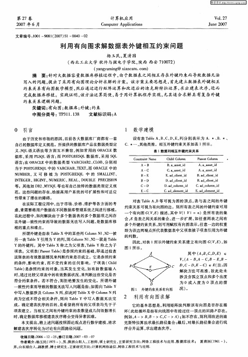 利用有向图求解数据表外键相互约束问题