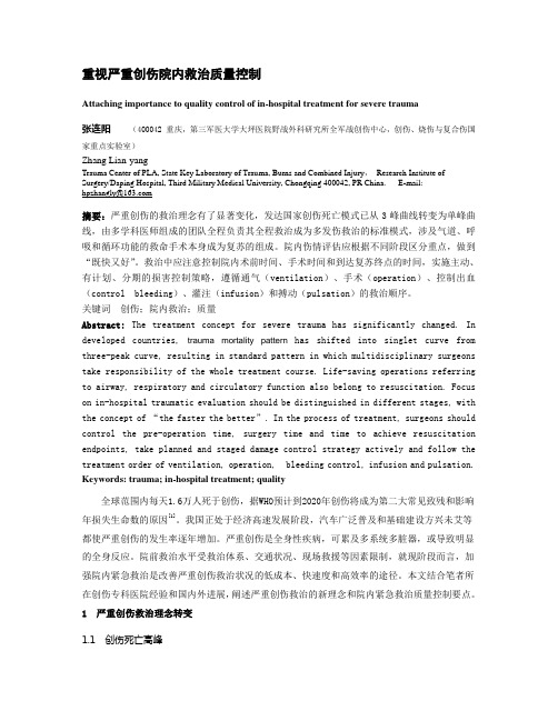 严重多发伤院内急救救治标准(张连阳)