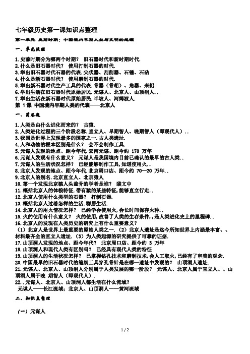 最新七年级历史第一课知识点整理