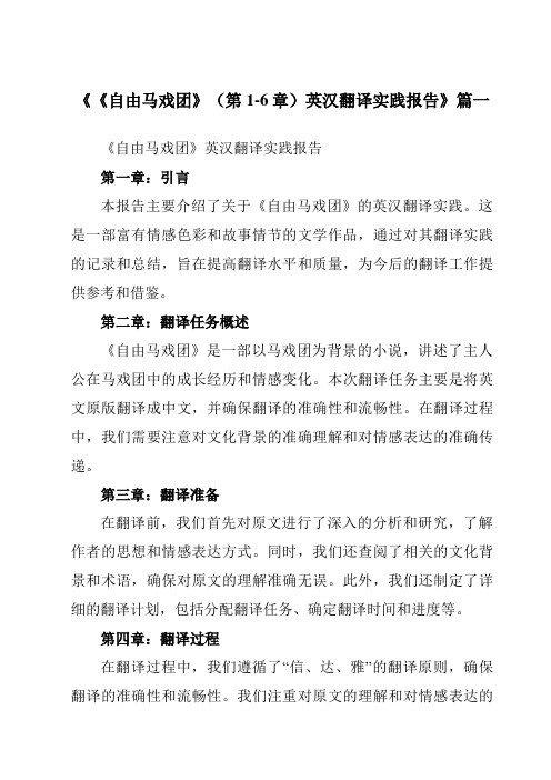 《《自由马戏团》(第1-6章)英汉翻译实践报告》范文