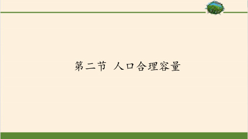 湘教版高中地理必修二PPT课件-1.2人口合理容量