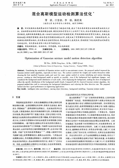 混合高斯模型运动检测算法优化