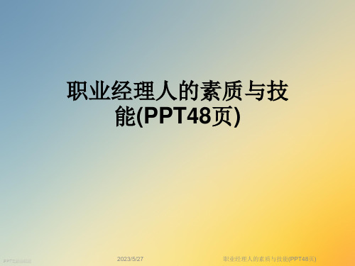 职业经理人的素质与技能(PPT48页)