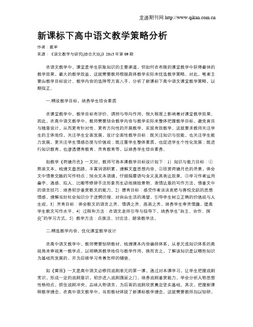 新课标下高中语文教学策略分析