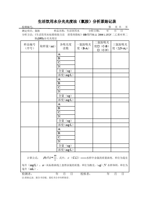 生活饮用水氯胺分光光度法分析原始记录