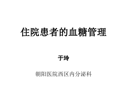 住院病人的血糖管理 PPT课件