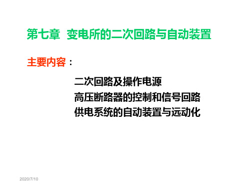 工厂供电与电气控制技术第七章变电所的二次回路与自动装置