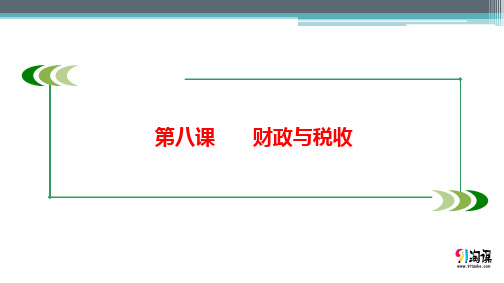 课件7：3.8 财政与税收