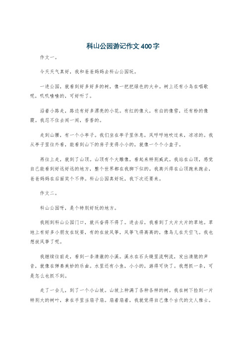 科山公园游记作文400字