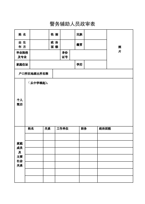 警务辅助人员政审表