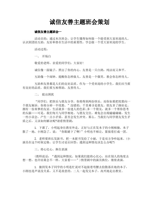 诚信友善主题班会策划