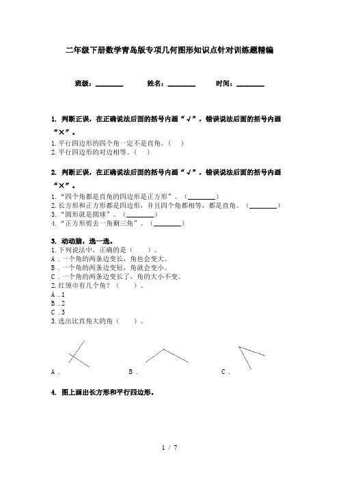 二年级下册数学青岛版专项几何图形知识点针对训练题精编