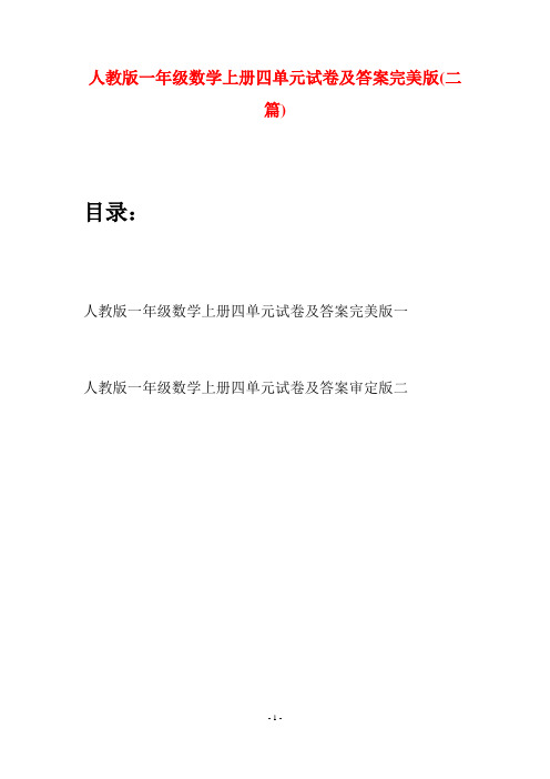 人教版一年级数学上册四单元试卷及答案完美版(二套)