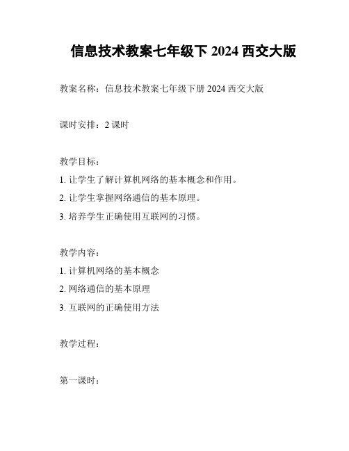 信息技术教案七年级下2024西交大版