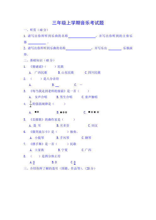 三年级上学期音乐考试题