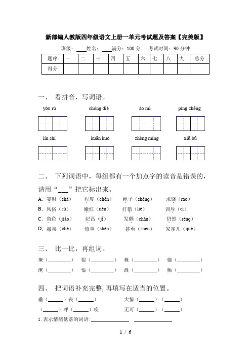 新部编人教版四年级语文上册一单元考试题及答案【完美版】