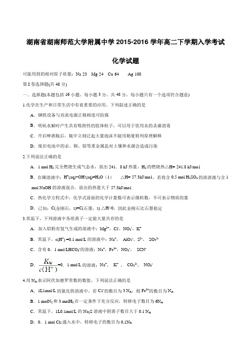 精品:【全国百强校首发】湖南省湖南师范大学附属中学2015-2016学年高二下学期入学考试化学试题(原卷版)