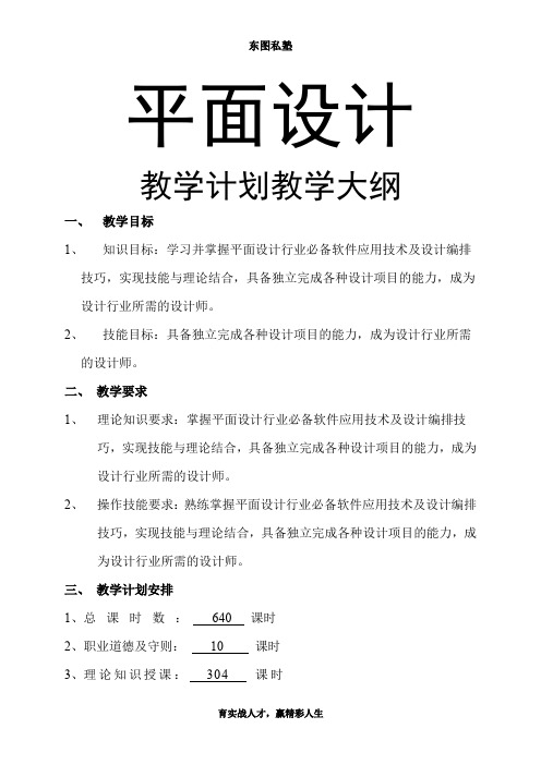 平面设计课程教学计划教学大纲(经典、落地版)