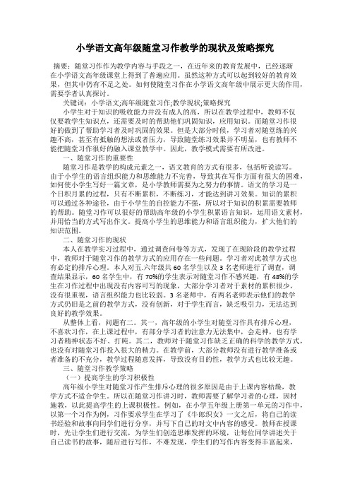 小学语文高年级随堂习作教学的现状及策略探究