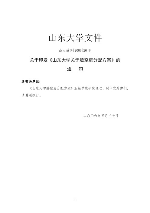 《山东大学关于腾空房分配方案》(山大后字[2006-山东大学后勤保障部