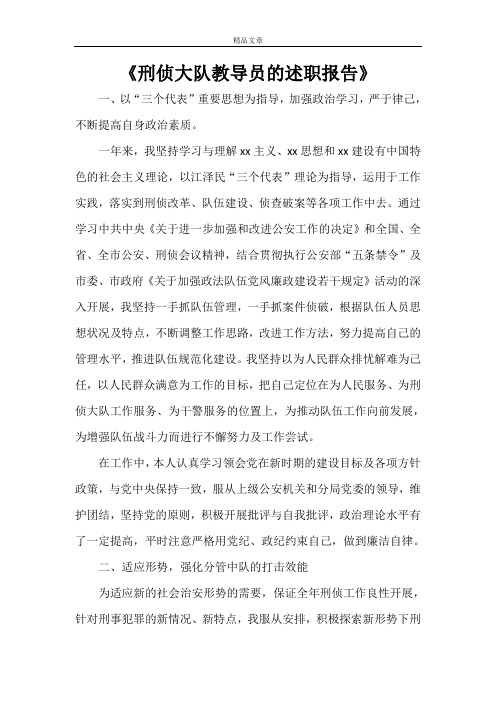 《刑侦大队教导员的述职报告》