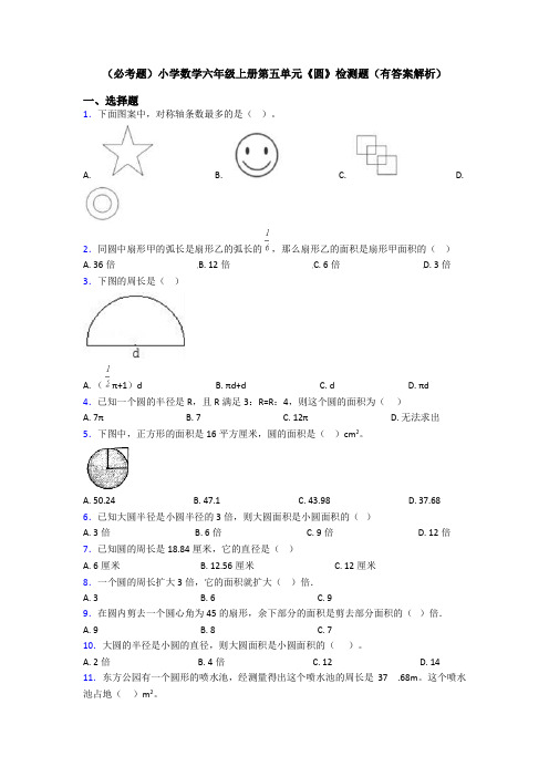 (必考题)小学数学六年级上册第五单元《圆》检测题(有答案解析)